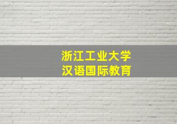 浙江工业大学 汉语国际教育